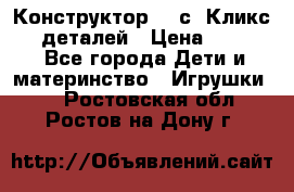  Конструктор Cliсs Кликс 400 деталей › Цена ­ 1 400 - Все города Дети и материнство » Игрушки   . Ростовская обл.,Ростов-на-Дону г.